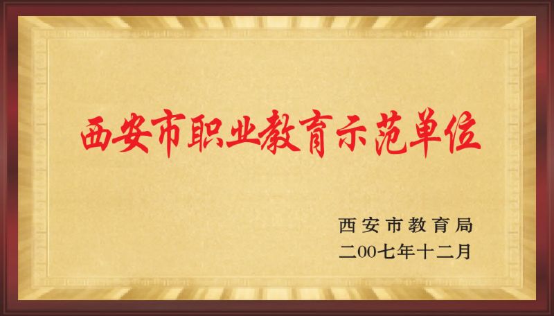 西安市职业教育示范单位