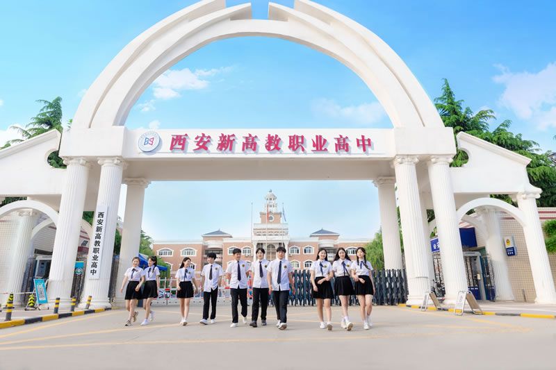 特别的爱给特别的你 | 西安新高教职业高中第二届校园文化艺术节！